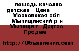 лошадь качалка детская › Цена ­ 2 000 - Московская обл., Мытищинский р-н, Мытищи г. Другое » Продам   